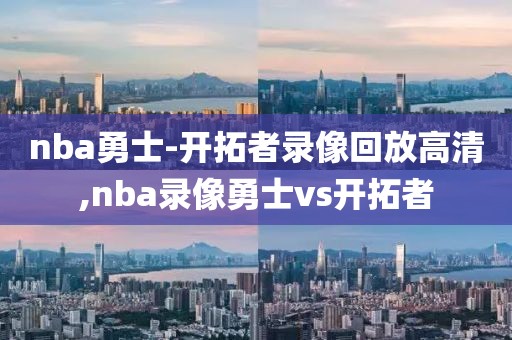 nba勇士-开拓者录像回放高清,nba录像勇士vs开拓者