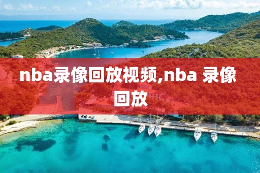 nba录像回放视频,nba 录像 回放