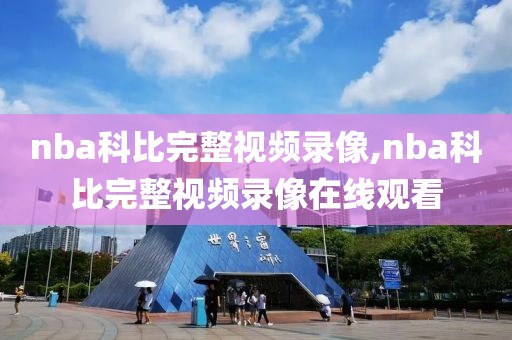 nba科比完整视频录像,nba科比完整视频录像在线观看