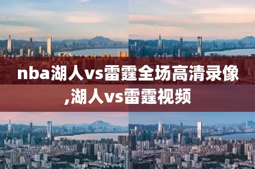 nba湖人vs雷霆全场高清录像,湖人vs雷霆视频