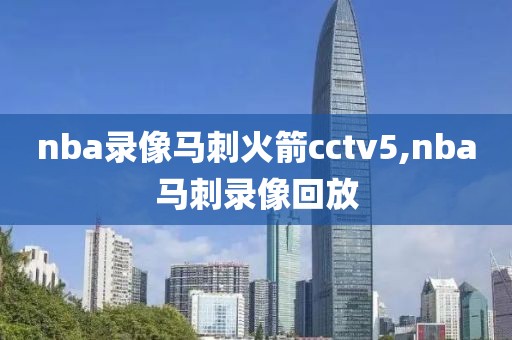 nba录像马刺火箭cctv5,nba马刺录像回放
