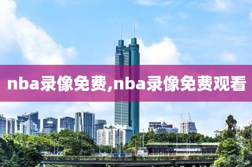 nba录像免费,nba录像免费观看