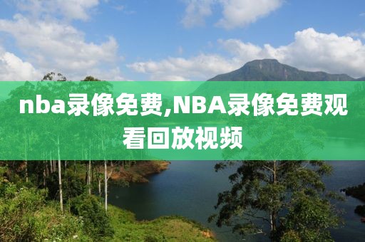 nba录像免费,NBA录像免费观看回放视频