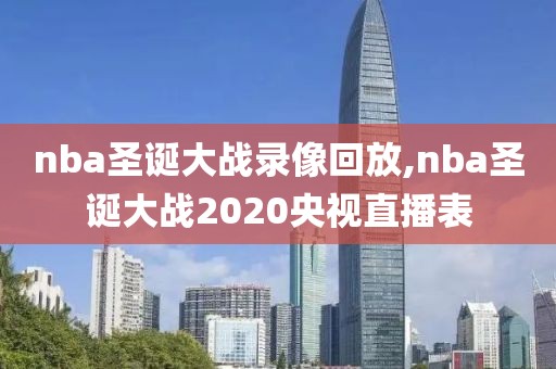 nba圣诞大战录像回放,nba圣诞大战2020央视直播表