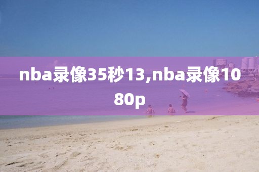 nba录像35秒13,nba录像1080p