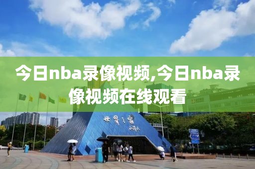 今日nba录像视频,今日nba录像视频在线观看