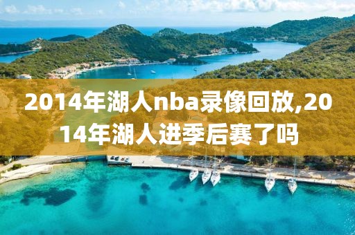 2014年湖人nba录像回放,2014年湖人进季后赛了吗
