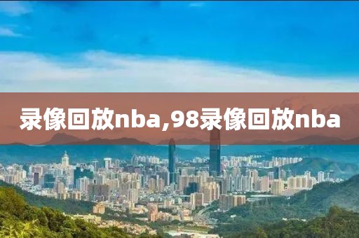 录像回放nba,98录像回放nba