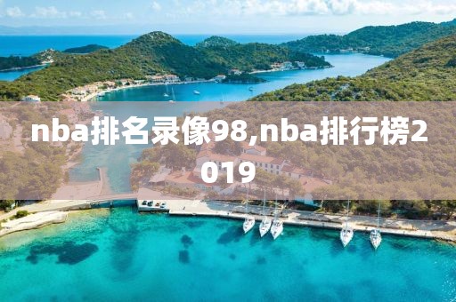 nba排名录像98,nba排行榜2019