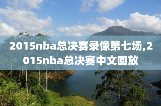 2015nba总决赛录像第七场,2015nba总决赛中文回放