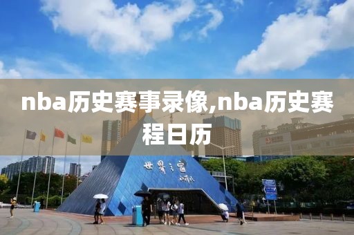 nba历史赛事录像,nba历史赛程日历