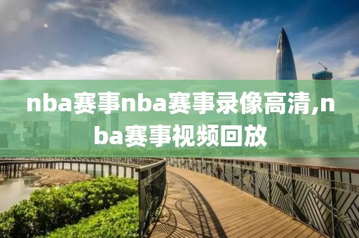 nba赛事nba赛事录像高清,nba赛事视频回放