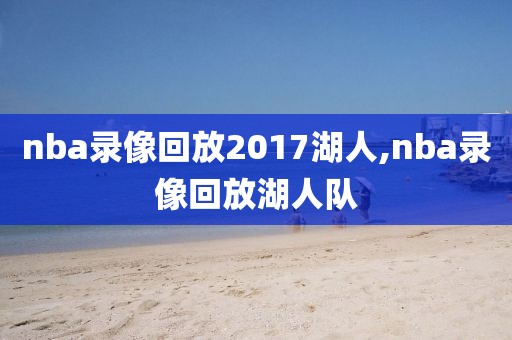 nba录像回放2017湖人,nba录像回放湖人队