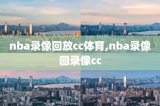 nba录像回放cc体育,nba录像回录像cc