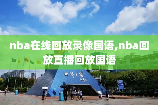 nba在线回放录像国语,nba回放直播回放国语