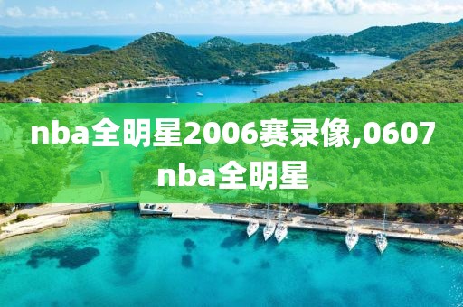 nba全明星2006赛录像,0607nba全明星