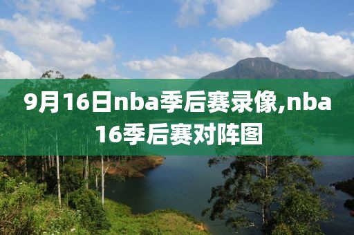 9月16日nba季后赛录像,nba16季后赛对阵图