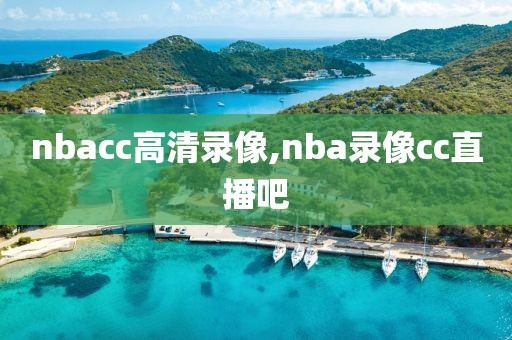 nbacc高清录像,nba录像cc直播吧