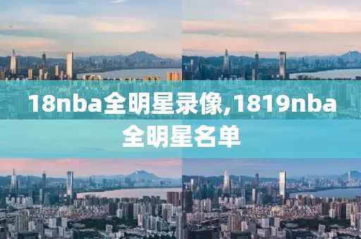 18nba全明星录像,1819nba全明星名单