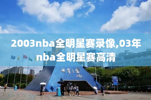2003nba全明星赛录像,03年nba全明星赛高清