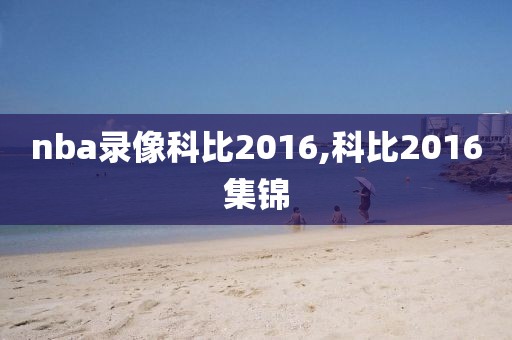 nba录像科比2016,科比2016集锦