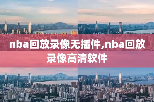 nba回放录像无插件,nba回放录像高清软件