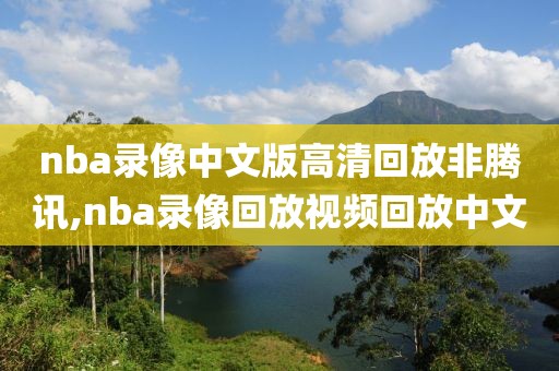 nba录像中文版高清回放非腾讯,nba录像回放视频回放中文