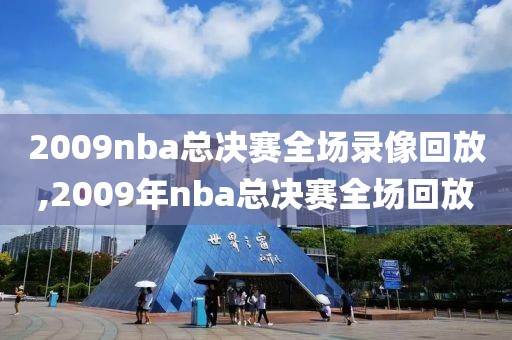 2009nba总决赛全场录像回放,2009年nba总决赛全场回放