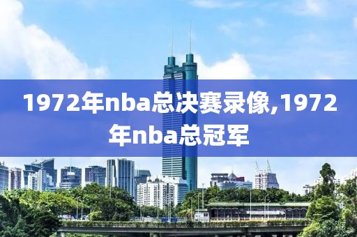 1972年nba总决赛录像,1972年nba总冠军