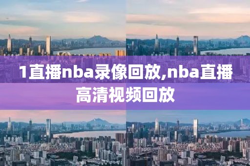 1直播nba录像回放,nba直播高清视频回放