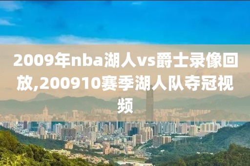 2009年nba湖人vs爵士录像回放,200910赛季湖人队夺冠视频