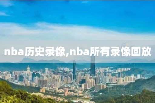 nba历史录像,nba所有录像回放