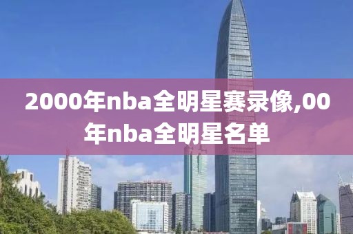 2000年nba全明星赛录像,00年nba全明星名单