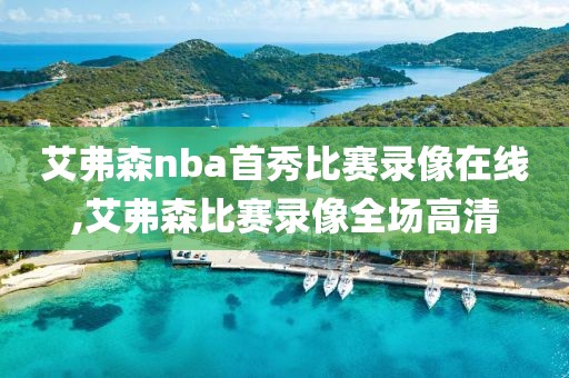 艾弗森nba首秀比赛录像在线,艾弗森比赛录像全场高清