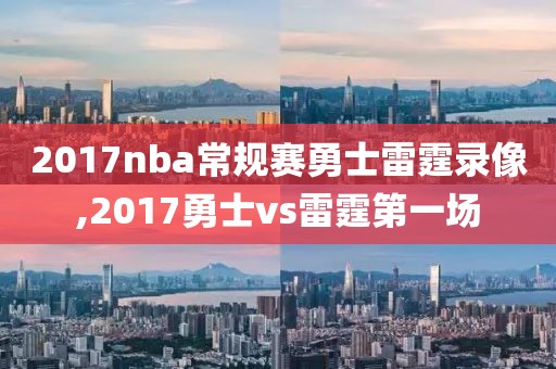 2017nba常规赛勇士雷霆录像,2017勇士vs雷霆第一场