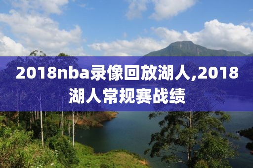 2018nba录像回放湖人,2018湖人常规赛战绩