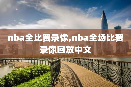 nba全比赛录像,nba全场比赛录像回放中文