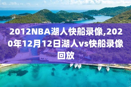 2012NBA湖人快船录像,2020年12月12日湖人vs快船录像回放