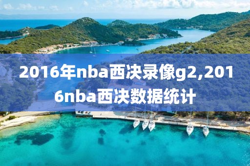 2016年nba西决录像g2,2016nba西决数据统计