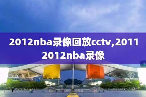 2012nba录像回放cctv,20112012nba录像