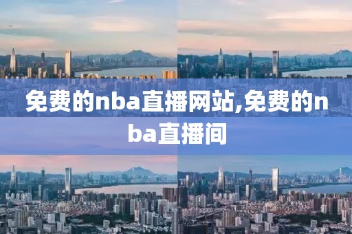 免费的nba直播网站,免费的nba直播间