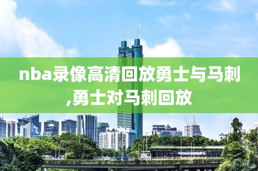 nba录像高清回放勇士与马刺,勇士对马刺回放