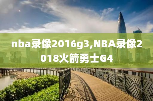 nba录像2016g3,NBA录像2018火箭勇士G4