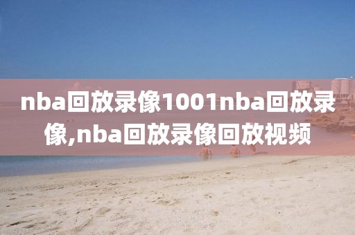 nba回放录像1001nba回放录像,nba回放录像回放视频