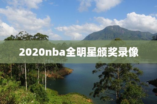 2020nba全明星颁奖录像