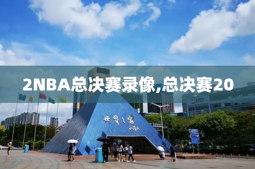 2NBA总决赛录像,总决赛20