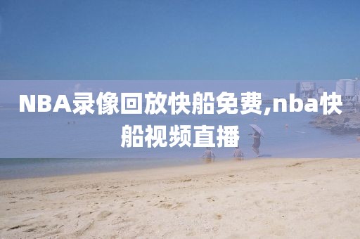 NBA录像回放快船免费,nba快船视频直播