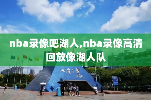 nba录像吧湖人,nba录像高清回放像湖人队