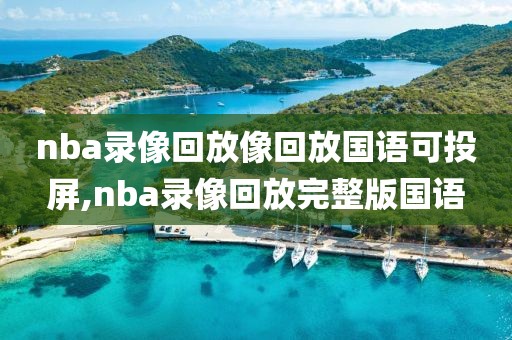 nba录像回放像回放国语可投屏,nba录像回放完整版国语