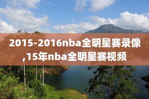 2015-2016nba全明星赛录像,15年nba全明星赛视频